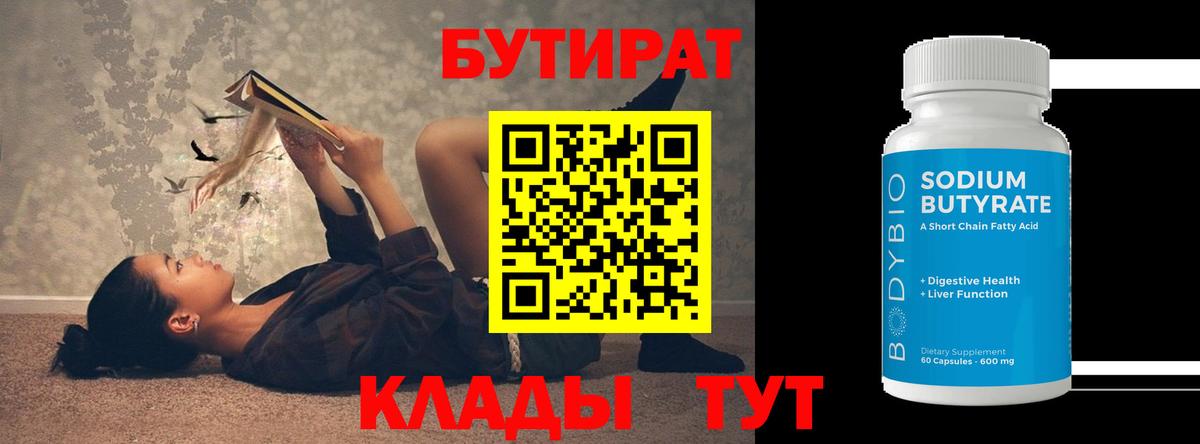 БУТИРАТ  Бутират бутандиол  Вход с VPN  Красноуфимск 